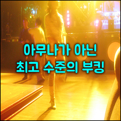 결혼식은 못 가도 청담나이트 h2o는 간다! 대환장 부킹 파티